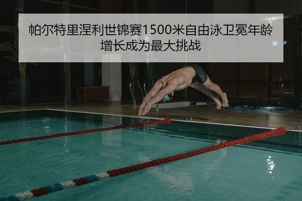 pa-er-te-li-nie-li-shi-jin-sai-mi-zi-you-yong-wei-mian-nian-ling-zeng-zhang-cheng-wei-zui-da-tiao-zhan-2-842.jpg